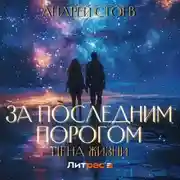 Постер книги За последним порогом. Цена жизни