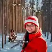 Постер книги Дракон с голым задом