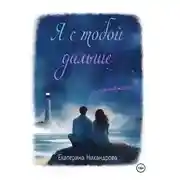 Постер книги Я с тобой дальше