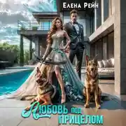 Постер книги Любовь под прицелом