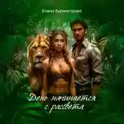 Постер книги День начинается с рассвета