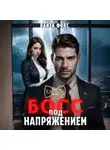 Лайза Фокс - Босс под напряжением