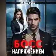 Постер книги Босс под напряжением