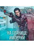 INDIGO - На границе империй. Том 3