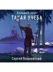 Сергей Вишневский - Большой круг: Такая учеба