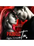 Марта Заозерная - Развод. Есть только Ты