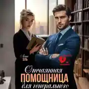 Постер книги Отчаянная помощница для генерального