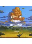 Ольга Ашмарова - Летом перед школой