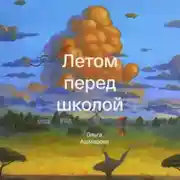 Постер книги Летом перед школой