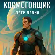 Постер книги Космогонщик