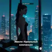 Постер книги Эмили: Идеальный компаньон