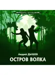 Андрей Дышев - Остров волка