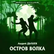 Постер книги Остров волка