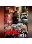 Андрей Троицкий - Москва 1979
