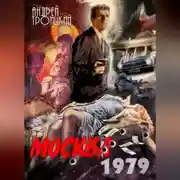 Постер книги Москва 1979