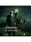 Яков Беленков - Карабас и чупакабра