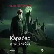 Постер книги Карабас и чупакабра
