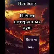 Постер книги Шёпот потерянных душ