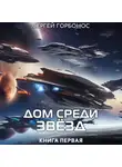 Сергей Горбонос - Дом Среди Звезд. Книга Первая