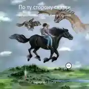 Постер книги По ту сторону сказки. Ветры, кони и дороги