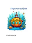 Евгений Белоногов - Морская АЗБУКА.