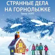 Постер книги Странные дела на горнолыжке