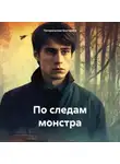 Погорельская Екатерина - По следам монстра
