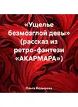 Ольга Козырева - «Ущелье безмозглой девы» (рассказ из ретро-фэнтези «АКАРМАРА»)