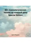 Артем Федоров - 60+ психологических техник на каждый день Special Edition