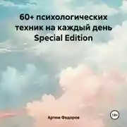 Постер книги 60+ психологических техник на каждый день Special Edition