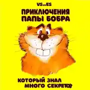 Постер книги Приключения Папы Бобра, который знал много секретов