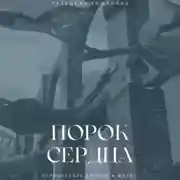 Постер книги Порок сердца