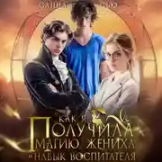 Постер книги Как я получила магию, жениха и навык воспитателя