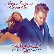 Постер книги Очень хорошая ассистентка очень плохого босса