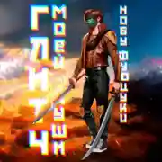 Постер книги Глитч моей души