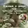 Ксения Чечеткина - Ежики в роще или волшебное превращение Ани и Вани