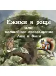 Ксения Чечеткина - Ежики в роще или волшебное превращение Ани и Вани