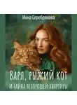 Инна Серебрякова - Варя, рыжий кот и тайна нехорошей квартиры