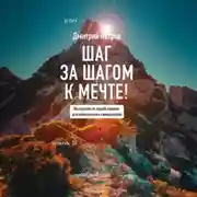 Постер книги Шаг за шагом – к мечте!