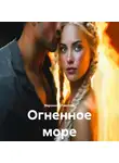 Вероника Павлова - Огненное море