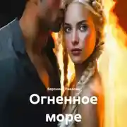 Постер книги Огненное море