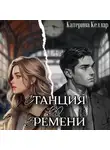 Катерина Келлар - Станция во времени