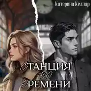 Постер книги Станция во времени
