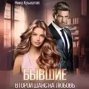 Постер книги Бывшие: второй шанс на любовь
