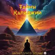 Постер книги Тайны Калиджии