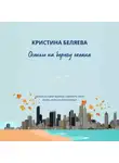Кристина Беляева - Осенью на берегу океана