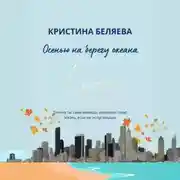 Постер книги Осенью на берегу океана