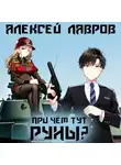 Алексей Лавров - При чём тут руны?