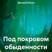 Постер книги Под покровом обыденности