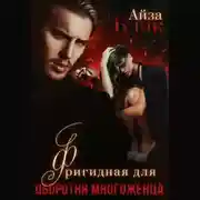 Постер книги Фригидная для оборотня многоженца